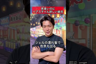 男臭いのにヘアスタイル詳しい彼氏