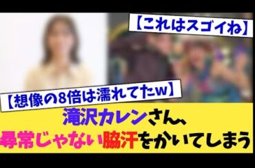滝沢カレンさん、尋常じゃない脇汗をかいてしまう【2chまとめ】【2chスレ】【5chスレ】