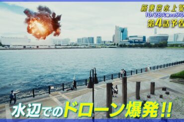 10月期火9ドラマ『新東京水上警察』4話予告【10月28日夜9時】