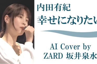 内田有紀「幸せになりたい」AIカバー by ZARD 坂井泉水／キャンパスノート 主題歌　広瀬香美 内田の野望
