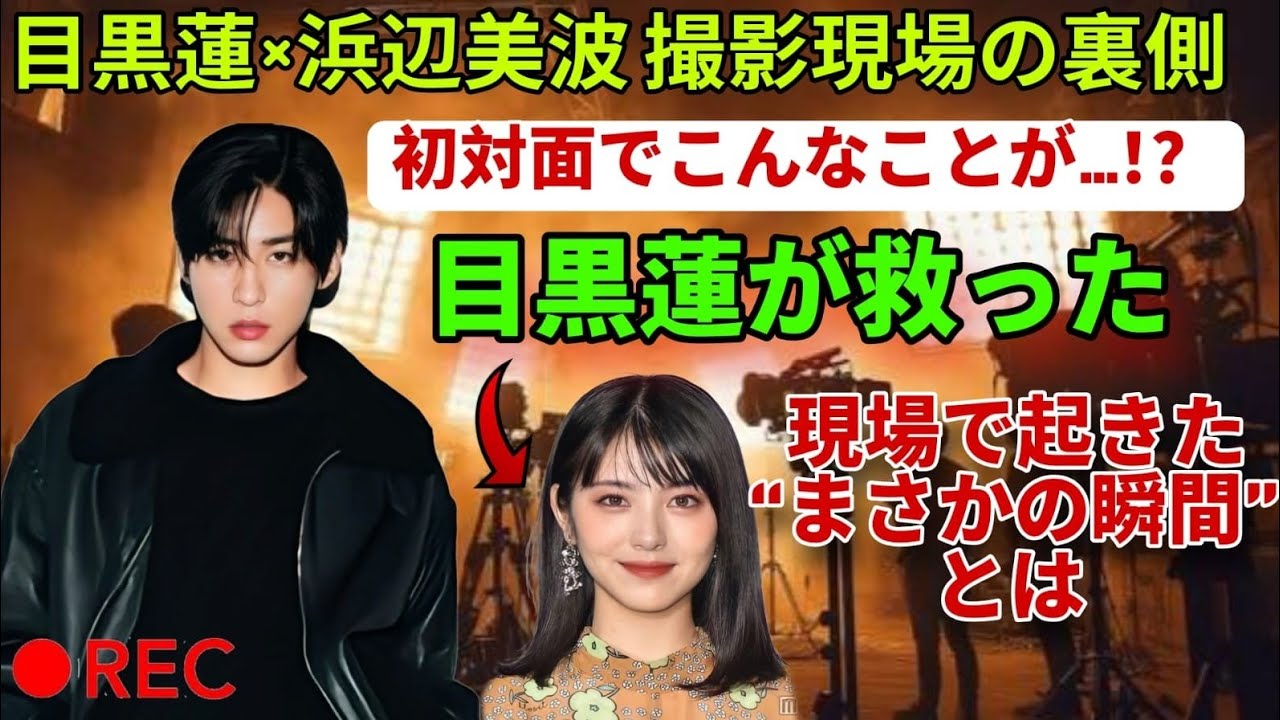 【衝撃独占】目黒蓮×浜辺美波、夢の初共演で現場に奇跡が…！まさかのアクシデント＆息ぴったりの演技の裏側完全公開