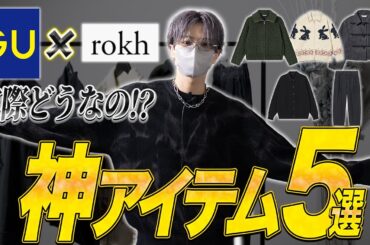 【GU】 話題のコラボ実際どうなの？デザイナーが厳選するGU神アイテム5選！