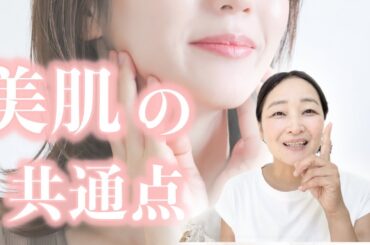 【50代美肌研究家】数千人を診断したお肌のプロが肌がキレイな人の”意外な共通点”についてお話しします