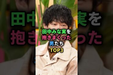 田中みな実を抱きまくった男たちTOP3 #亀梨和也 #横山裕 #藤森慎吾 #女性芸能人