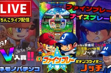 【最新台】羽根モノファインプレーパチンコライブ配信