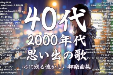 40代から50代が聴きたい懐メロ30選🎸J-Pop 1990 - 2000 メドレー🎸MISIA, 久保田利伸, Kiroro, Every Little Thing, 浜崎あゆみ