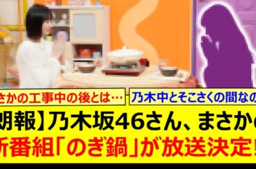 【朗報】乃木坂46さん、まさかの新番組「のぎ鍋」が放送決定!!【乃木坂46・乃木坂配信中・乃木坂工事中】