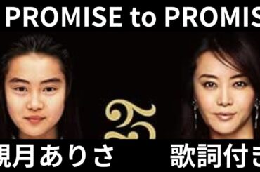 vol.575 [歌詞付き] ♪PROMISE to PROMISE / 観月ありさ [切ないラブソング]