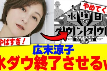 広末涼子水ダウ終了させるw【2chまとめ】【2chスレ】【5chスレ】
