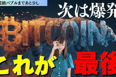 【最後】次は爆発〜超絶バブルまであともう少し〜