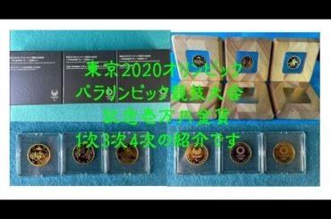 造幣局　記念硬貨　2020年東京オリンピック･パラリンピック競技大会記念　壱萬円金貨　1次3次4次発行　#造幣局#金貨#東京#2020#オリンピック#パラリンピック＃10000円金貨