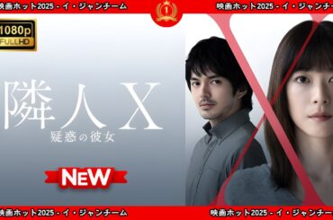 【ドラマ フル】隣人X　疑惑の彼女【サスペンスドラマ】