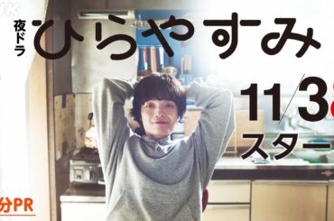 【ひらやすみ】岡山天音主演・真造圭伍原作!平屋暮らし日常ドラマ 2分PR | 夜ドラ | NHK 【ひらやすみ】岡山天音主演・真造圭伍原作!平屋暮らし日常ドラマ 2分PR | 夜ドラ | NHK