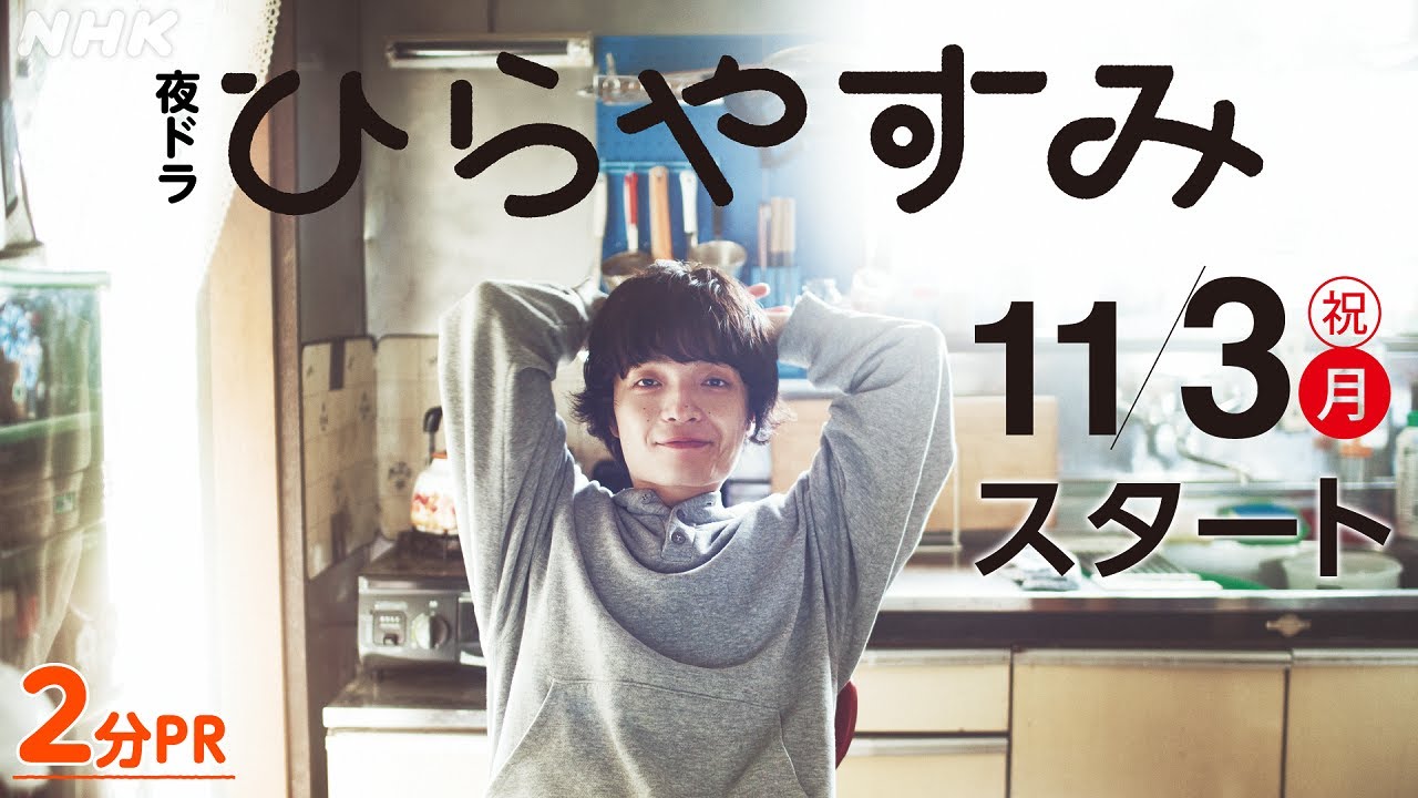 【ひらやすみ】岡山天音主演・真造圭伍原作!平屋暮らし日常ドラマ 2分PR | 夜ドラ | NHK 【ひらやすみ】岡山天音主演・真造圭伍原作!平屋暮らし日常ドラマ 2分PR | 夜ドラ | NHK