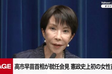 高市早苗首相が就任会見　憲政史上初の女性首相（2025年10月21日）