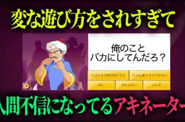 ""人間不信アキネーター""