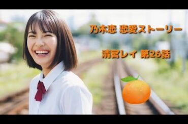 【乃木恋】清宮レイ　恋愛ストーリー第26話