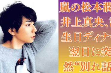 嵐の松本潤と井上真央、誕生日ディナー翌日に突然“別れ話”!?井上真央、友人の結婚式で流した涙の理由「彼は来なかった…」