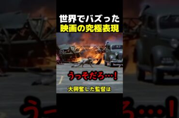 世界でバズった映画の究極表現方法 #海外 #雑学 #解説