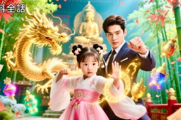 最新作全話フル | 黄金の瞳を持つ天才少女が、山を下りて目の病を患うCEOを救い出す！なんとその男性は、彼女の実の父親だった？！萌えパワー全開で、親子の宝物探しが爆走する！#中国ドラマ #日本語字幕