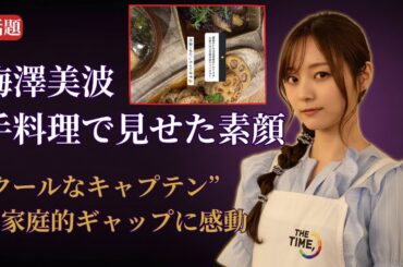 梅澤美波 Minami Umezawa 手料理が話題沸騰!家庭的ギャップに感動【乃木坂46最新2025】 梅澤美波 Minami Umezawa 手料理が話題沸騰!家庭的ギャップに感動【乃木坂46最新2025】