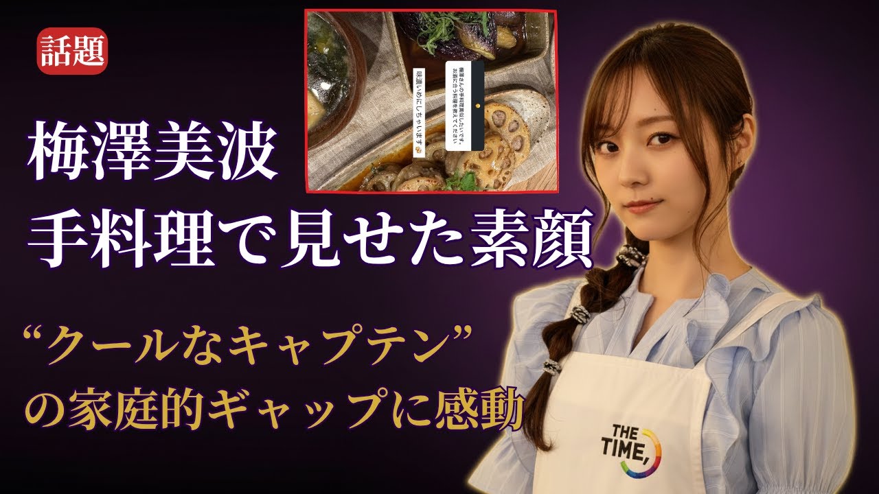 梅澤美波 Minami Umezawa 手料理が話題沸騰!家庭的ギャップに感動【乃木坂46最新2025】 梅澤美波 Minami Umezawa 手料理が話題沸騰!家庭的ギャップに感動【乃木坂46最新2025】