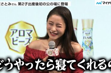 石原さとみさん 第2子出産後初の公の場！昨夜は子どもが夜泣き「どうして？って半分泣きそうに…」癒してくれた香りに感激【変わらぬ美貌で登場】／ 花王「ファブリックケア新製品発表会」