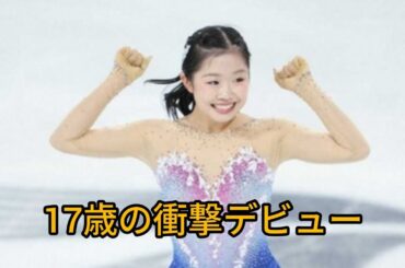 🏆中井亜美、衝撃のGP初優勝！17歳が世界を震わせた夜✨ #中井亜美 #フィギュアスケート #グランプリシリーズ