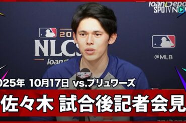 【佐々木朗希 試合後会見】守護神が最終回を3者凡退に抑える活躍！「毎回完投してくれと願っている」
