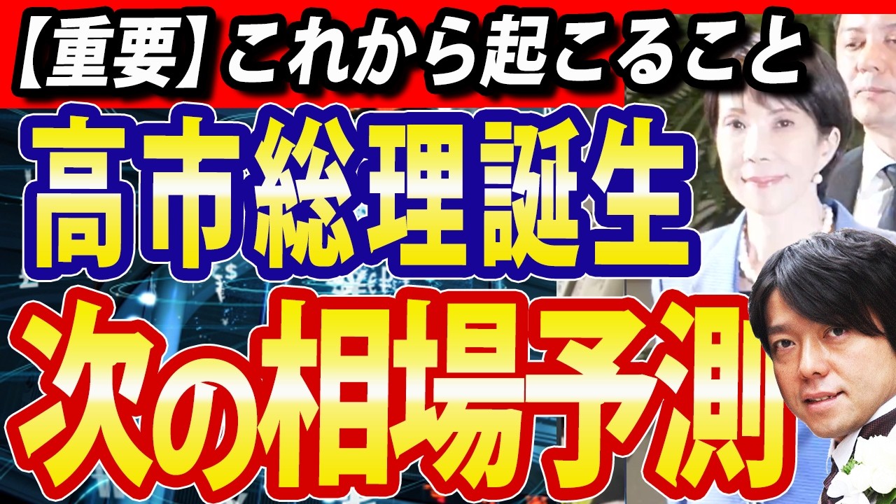 高市新総理誕生、日本株市場は次の相場へ 高市新総理誕生、日本株市場は次の相場へ