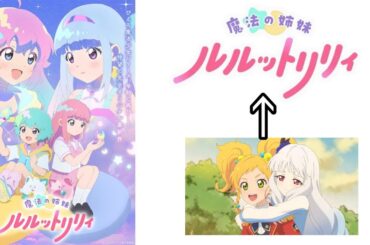 新作アニメ魔法の姉妹ルルットリリィが実質アイカツ！で神の予感