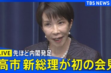 【LIVE】高市早苗新総理の初会見　女性で初めて総理大臣に選出（2025年10月21日）｜TBS NEWS DIG