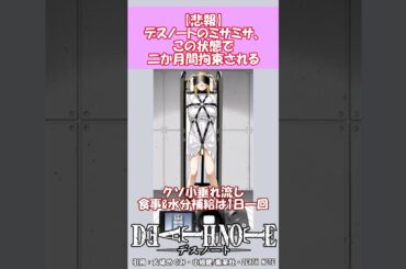 ミサミサがタフすぎる件についてwww #デスノート #おすすめ