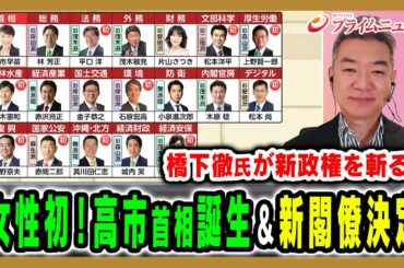 【女性初！高市早苗首相誕生】高市内閣スタート＆新閣僚決定！橋下徹氏が斬る 橋下徹×岩田明子2025/10/21放送＜前編＞【BSフジ プライムニュース】