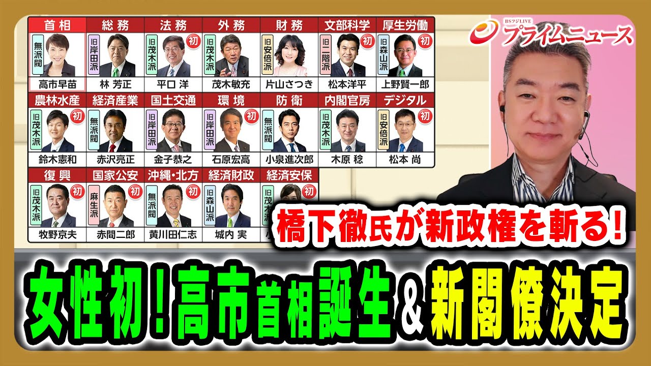 【女性初!高市早苗首相誕生】高市内閣スタート&新閣僚決定!橋下徹氏が斬る 橋下徹×岩田明子2025/10/21放送<前編>【BSフジ プライムニュース】 【女性初!高市早苗首相誕生】高市内閣スタート&新閣僚決定!橋下徹氏が斬る 橋下徹×岩田明子2025/10/21放送<前編>【BSフジ プライムニュース】