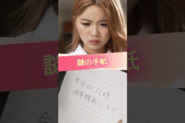 『謎の手紙』#ときめき図鑑 #ショートドラマ #中島結音 #植村颯太 #はなさきじゅりな #黒木聖那