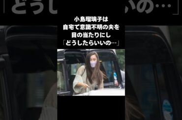 【真実】小島瑠璃子が意識不明の夫にとった行動とこれまでの苦悩#shorts #小島瑠璃子