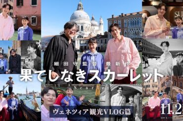 【果てしなきスカーレット】ヴェネツィア観光編＜11月21日公開＞