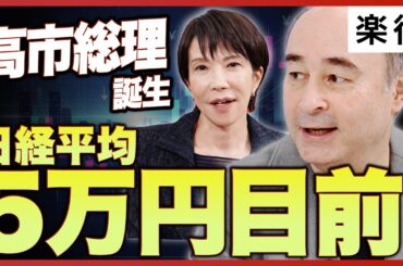 【高市総理誕生】日経平均5万円に迫る／「自民・維新連立」は前途多難？／海外投資家は期待先行／株価10～20％下落のリスク／日銀利上げ確率は市場予想より高い【ジョセフ・クラフト①】
