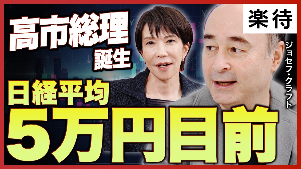 【高市総理誕生】日経平均5万円に迫る/「自民・維新連立」は前途多難?/海外投資家は期待先行/株価10~20%下落のリスク/日銀利上げ確率は市場予想より高い【ジョセフ・クラフト①】 【高市総理誕生】日経平均5万円に迫る/「自民・維新連立」は前途多難?/海外投資家は期待先行/株価10~20%下落のリスク/日銀利上げ確率は市場予想より高い【ジョセフ・クラフト①】