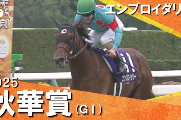 2025年 秋華賞(ＧⅠ) エンブロイダリー　実況：石田一洋【カンテレ公式】