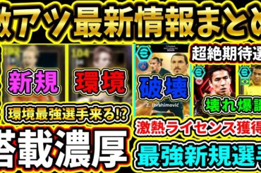 【激熱最新まとめ】今後『搭載濃厚』選手＆最新情報まとめ！あのぶっ壊れ選手や最強新規爆誕！？マジで来たらやばすぎる!!!【eFootball2026/イーフト/イーフトアプリ】【ラジオ】