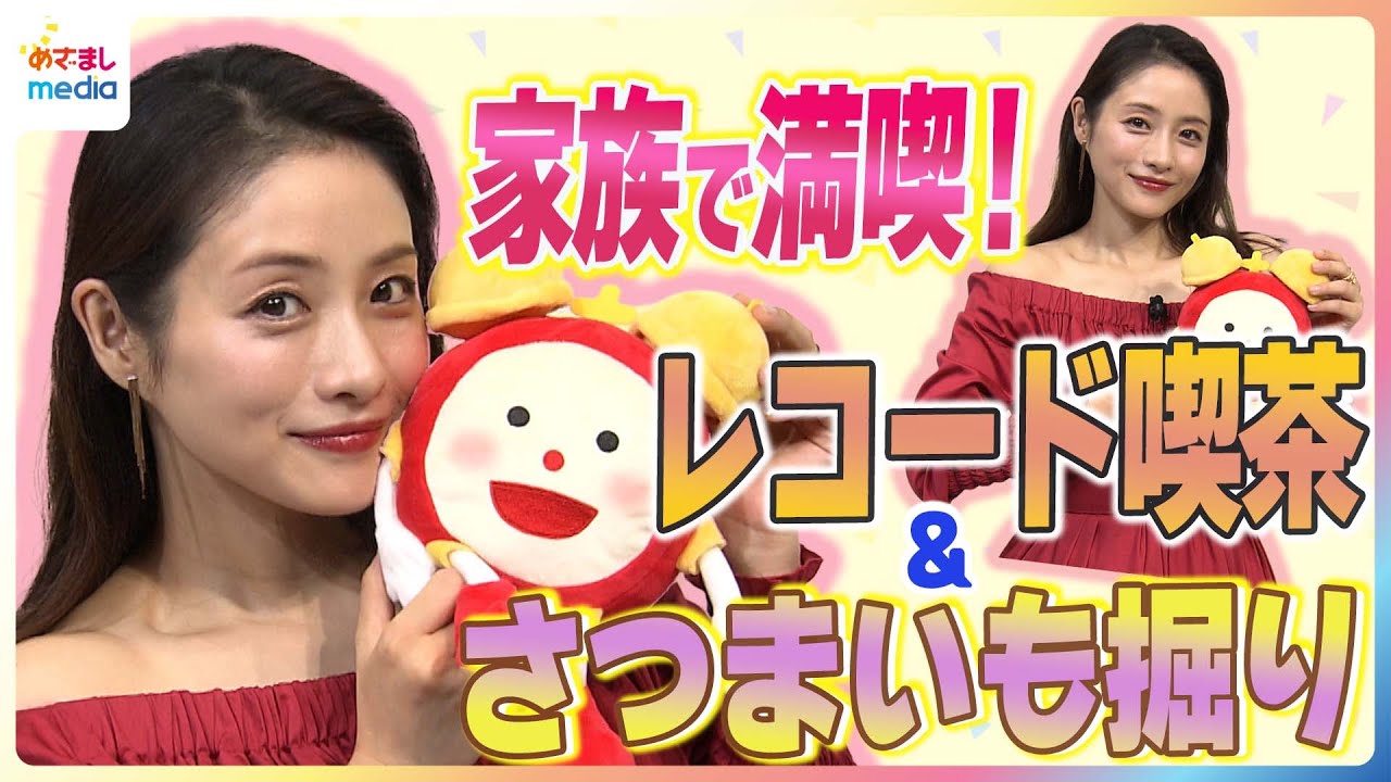 石原さとみ 第2子出産後初の公の場での子育てトークをめざましテレビが深掘り!家族と車でお出かけ「より攻めやすくなって」レコード喫茶やさつまいも堀りを満喫「下の子も30~40分は…」”奇跡”のお昼寝 石原さとみ 第2子出産後初の公の場での子育てトークをめざましテレビが深掘り!家族と車でお出かけ「より攻めやすくなって」レコード喫茶やさつまいも堀りを満喫「下の子も30~40分は…」"奇跡"のお昼寝