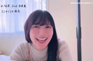 河田陽菜 #おはようおひなさん 写真集発売まであと22日！2nd写真集 テイクオフ 11月11日発売！