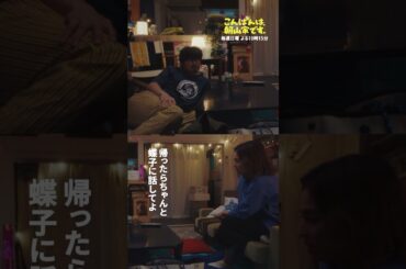 #こんばんは朝山家です 〖 チューくらいしとく？ 〗 #shorts