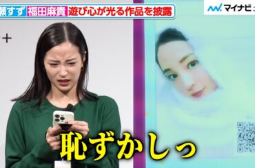 広瀬すず、「恥ずかしっ」写真と音声を組み合わせた、遊び心あふれる作品を披露 ３時のヒロイン・福田麻貴はトリオ愛あふれる仕上がりに『富士フイルムinstax“チェキ”新製品発表会』