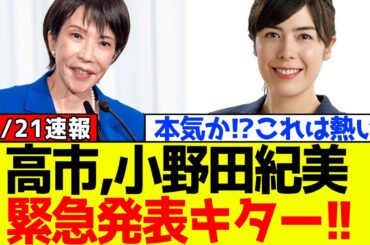 【超緊急】自民党、高市早苗が「小野田紀美」について衝撃発表！！