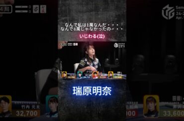 日吉辰哉にアテレコされる瑞原明奈(なんで4萬じゃなかったの・・・)#麻雀 #Mリーグ #瑞原明奈 #かわいい