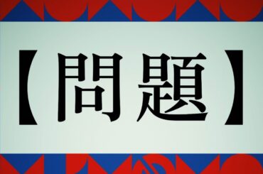 問題を1文字も聞かずに正解!? ベストセラー『君のクイズ』が映画化！ 超特報解禁