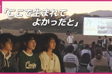 綾瀬はるかさん主演ドキュメンタリーも上映　牧場に現れた巨大スクリーン！一人の酪農家が開く「特別な映画祭」　広島・湯来町